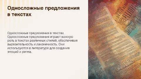Функционирование односложных предложений в русском языке