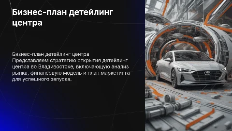 бизнес план детейлинг центра владивостока