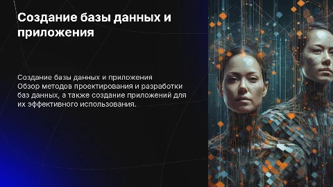 Создание базы данных и приложения к нему