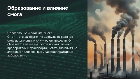 Образование смога: причины и влияние на здоровье человека