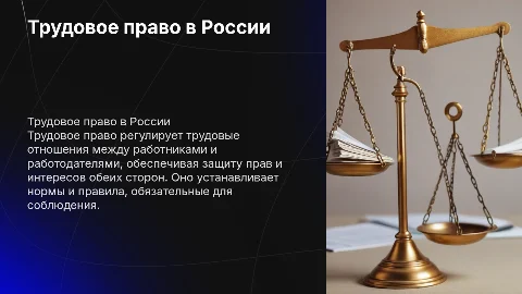 Презентация на тему трудовое право в российской федерации