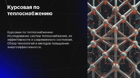 курсовая по теплоснабжению