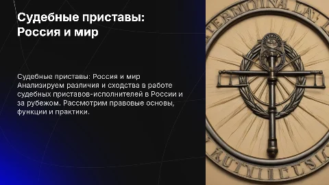 Сравнительно-правовой анализ судебных приставов в России и мире