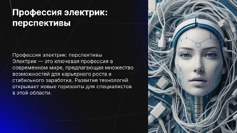 Профессия электрик: перспективы и возможности