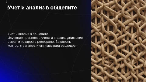 Бухгалтерский учет и анализ движения сырья в общепите