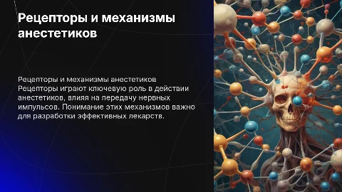 Рецепторы и механизмы действия анестетиков