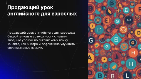 Продающий вводный урок по английскому языку для взрослого