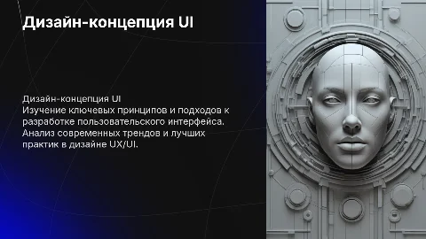 Дизайн-концепция пользовательского интерфейса: ключевые принципы