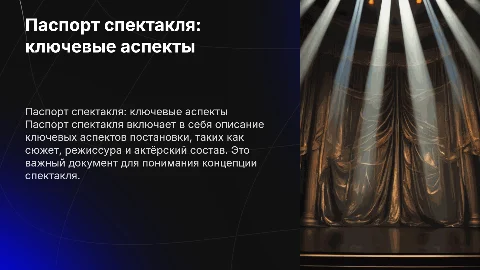 паспорт спектакля
