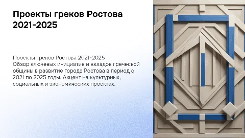 Проекты греков Ростова с 2021 по 2025 гг