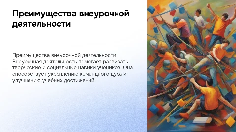 Преимущества внеурочной деятельности в школе