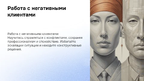 Негативный клиент. Как не нахамить в ответ