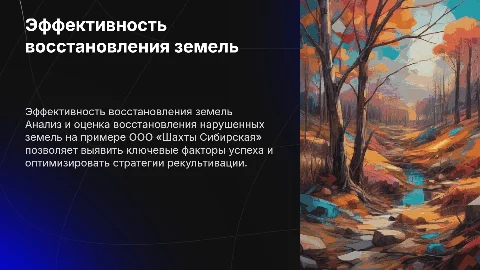 Анализ и оценка эффективности восстановления земель