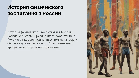 История становления системы физического воспитания в России