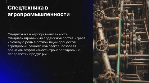 Специализированный подвижной состав в агропромышленном комплексе