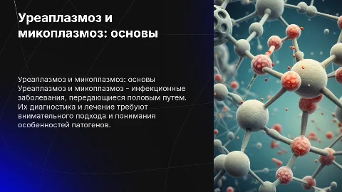 Уреаплазмоз микоплазмоз