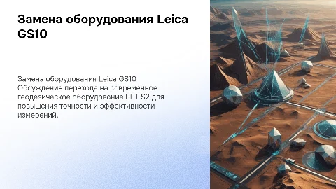 Замена старого геодезического оборудования Leica GS10 на EFT S2