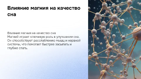 Сон и магний