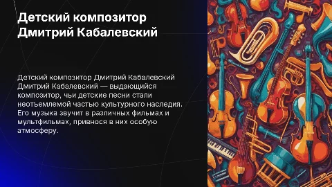 Детский композитор Дмитрий Кабалевский и его песни