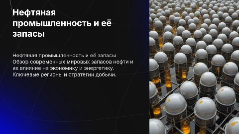 Нефтяная промышленность Запасы нефти: