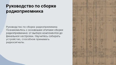 Сборка радиоприемника