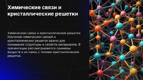 Презентация по химическим связям и кристаллическим решеткам