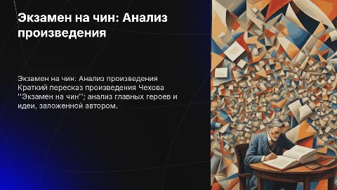 Экзамен на чин: краткий пересказ и анализ Чехова