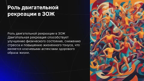 Значение двигательной рекреации для здорового образа жизни