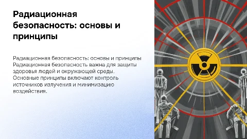 Радиационная безопасность