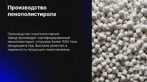Завод по производству пенополистирола: сертифицированная продукция