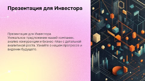 Презентация для Инвестора: уникальное предложение и бизнес-план