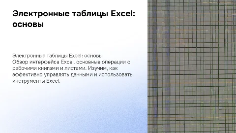 Электронные таблицы Excel: интерфейс и операции с книгами