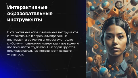 Интерактивные и персонализированные образовательные инструменты