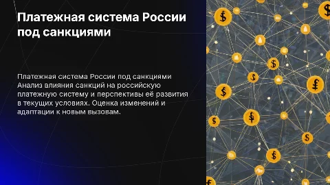 Платежная система России в условиях санкций: анализ и перспективы
