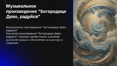 Презентация по музыке "Богородице Дево, радуйся!" для 3 класса