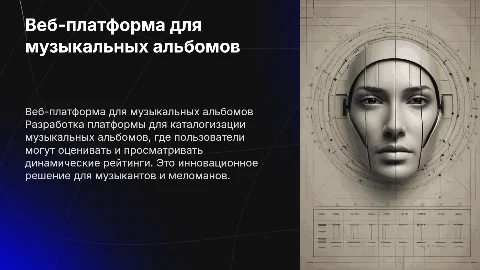 Разработка веб-платформы для каталогизации музыкальных альбомов