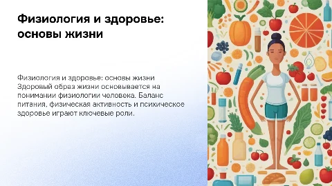Физиологические основы здорового образа жизни