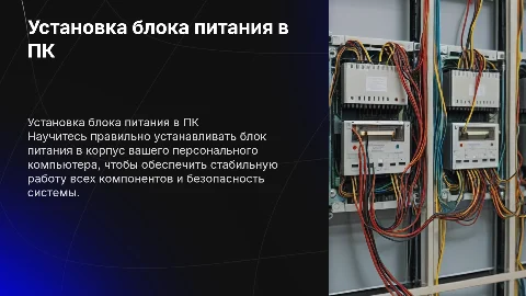 Установка блока питания на персональный компьютер