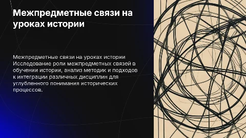 Реализация межпредметных связей на уроках истории