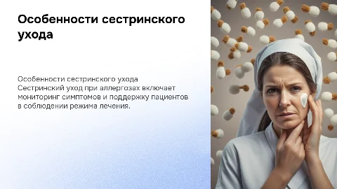 особенности сестринского ухода при аллергозах