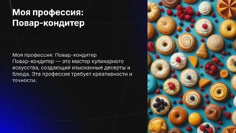 МОЯ БУДУЩАЯ ПРОФЕССИЯ ПОВАР-КОНДИТЕР