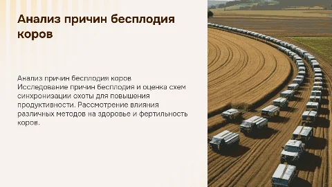 Анализ причин бесплодия коров и схем синхронизации охоты
