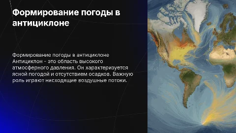 Формирование погоды в антициклоне