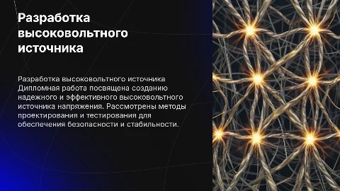 Дипломная работа на тему разработка высоковольтного источника напряжения