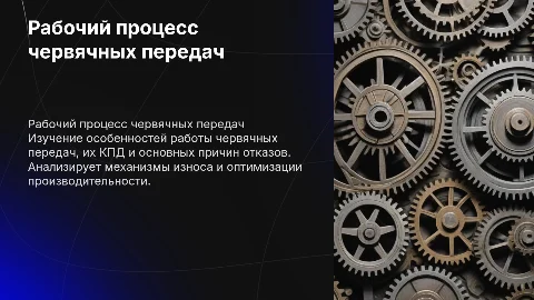 Особенности рабочего процесса червячных передач и КПД