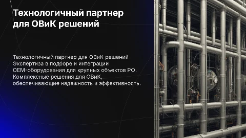 Технологичный партнер для комплексных решений ОВиК в РФ