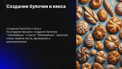 процесс создания булочки ''Октябрёнок'' и кекса ''Юбилейный''