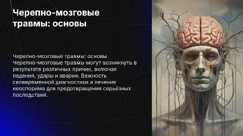 черепно мозговые травмы
