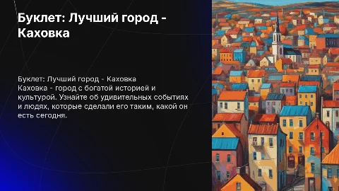 Буклет "Лучший город на земле - Каховка" на 1 разгиб