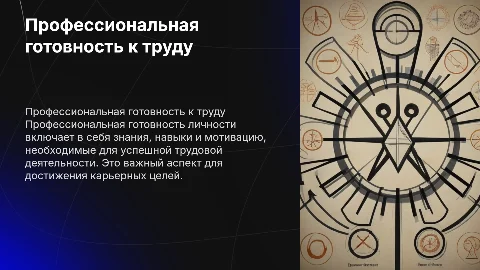 Профессиональная готовность личности к трудовой деятельности